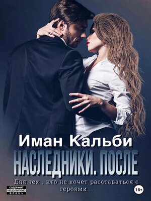 cover image of Одержимые. После